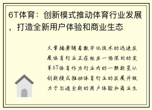 6T体育：创新模式推动体育行业发展，打造全新用户体验和商业生态