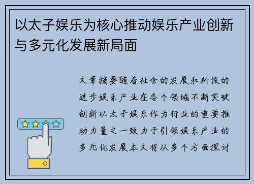 以太子娱乐为核心推动娱乐产业创新与多元化发展新局面