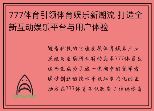 777体育引领体育娱乐新潮流 打造全新互动娱乐平台与用户体验