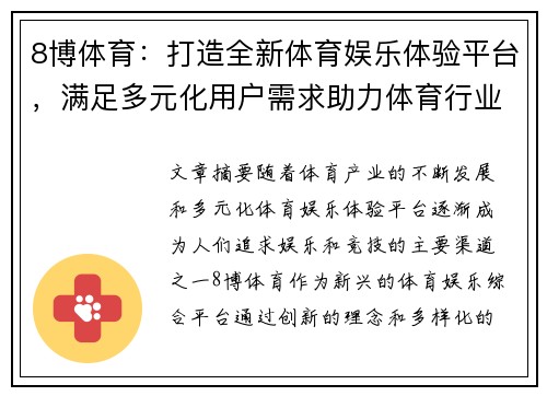 8博体育：打造全新体育娱乐体验平台，满足多元化用户需求助力体育行业发展
