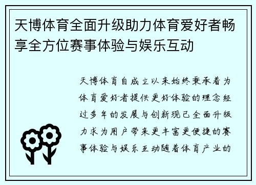 天博体育全面升级助力体育爱好者畅享全方位赛事体验与娱乐互动