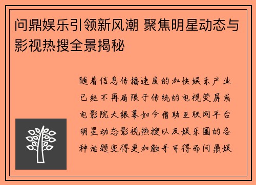 问鼎娱乐引领新风潮 聚焦明星动态与影视热搜全景揭秘
