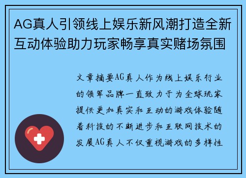 AG真人引领线上娱乐新风潮打造全新互动体验助力玩家畅享真实赌场氛围