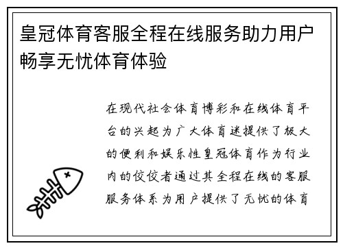 皇冠体育客服全程在线服务助力用户畅享无忧体育体验