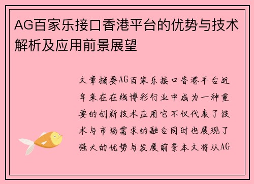 AG百家乐接口香港平台的优势与技术解析及应用前景展望