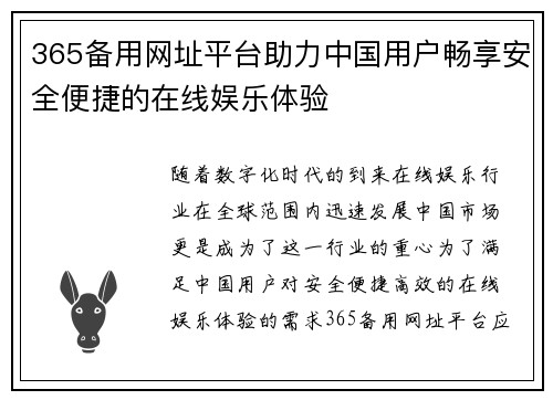 365备用网址平台助力中国用户畅享安全便捷的在线娱乐体验