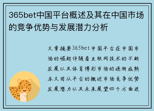 365bet中国平台概述及其在中国市场的竞争优势与发展潜力分析