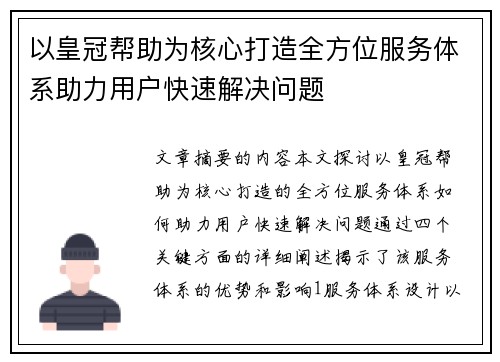 以皇冠帮助为核心打造全方位服务体系助力用户快速解决问题