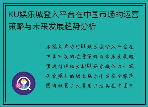 KU娱乐城登入平台在中国市场的运营策略与未来发展趋势分析