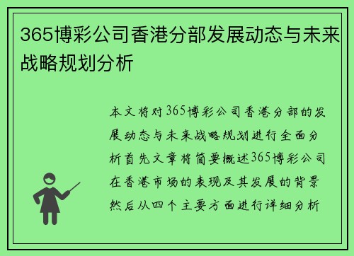 365博彩公司香港分部发展动态与未来战略规划分析