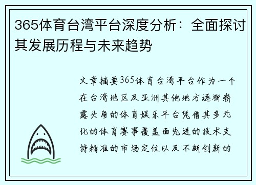 365体育台湾平台深度分析：全面探讨其发展历程与未来趋势