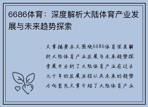 6686体育：深度解析大陆体育产业发展与未来趋势探索
