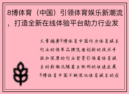 8博体育（中国）引领体育娱乐新潮流，打造全新在线体验平台助力行业发展