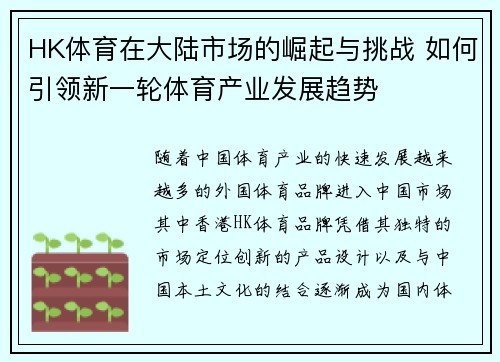 HK体育在大陆市场的崛起与挑战 如何引领新一轮体育产业发展趋势
