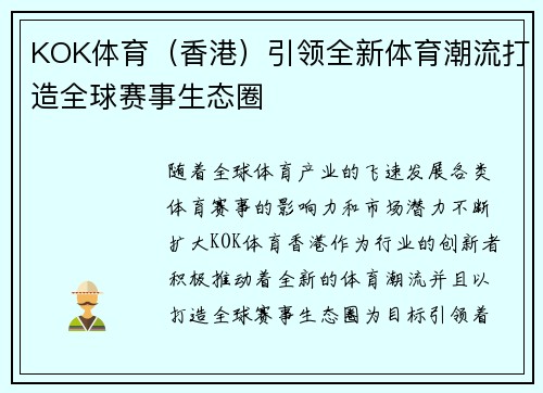 KOK体育（香港）引领全新体育潮流打造全球赛事生态圈