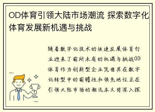 OD体育引领大陆市场潮流 探索数字化体育发展新机遇与挑战