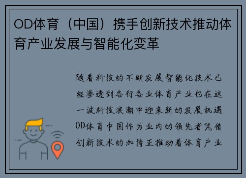 OD体育（中国）携手创新技术推动体育产业发展与智能化变革