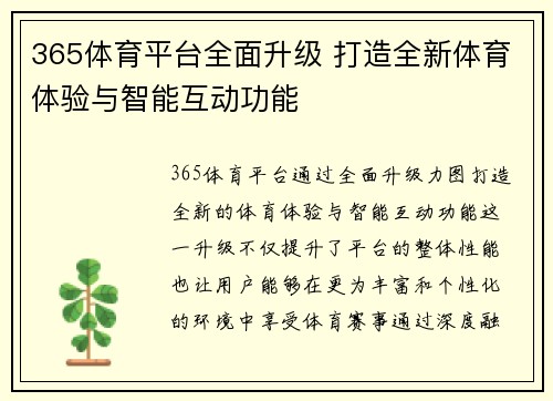 365体育平台全面升级 打造全新体育体验与智能互动功能