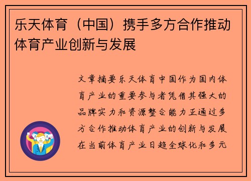 乐天体育（中国）携手多方合作推动体育产业创新与发展