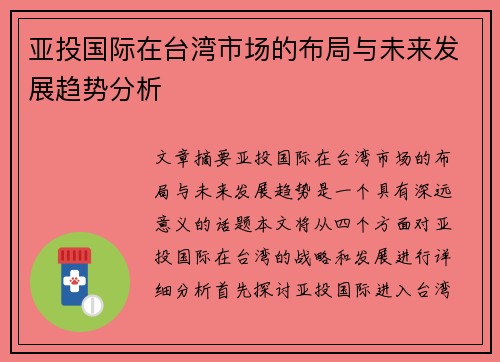 亚投国际在台湾市场的布局与未来发展趋势分析