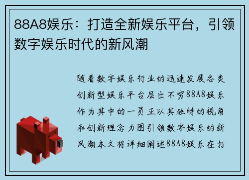 88A8娱乐：打造全新娱乐平台，引领数字娱乐时代的新风潮