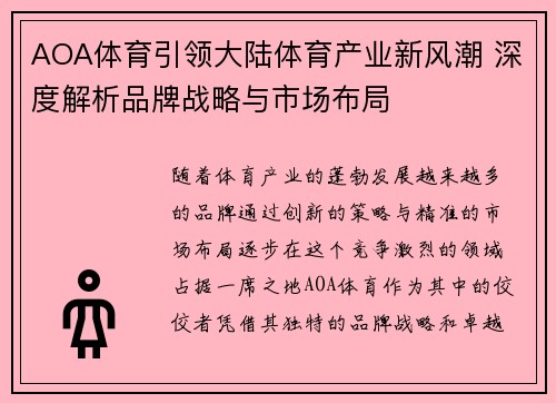 AOA体育引领大陆体育产业新风潮 深度解析品牌战略与市场布局