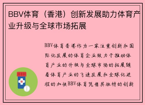 BBV体育（香港）创新发展助力体育产业升级与全球市场拓展