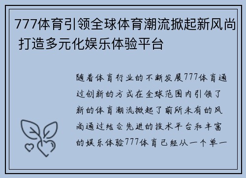 777体育引领全球体育潮流掀起新风尚 打造多元化娱乐体验平台