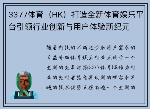 3377体育（HK）打造全新体育娱乐平台引领行业创新与用户体验新纪元