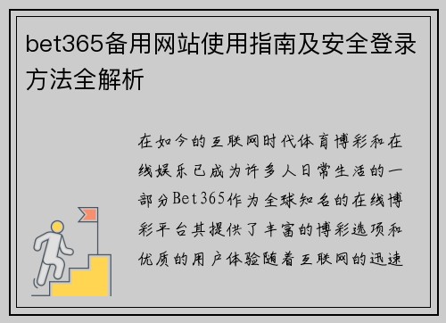 bet365备用网站使用指南及安全登录方法全解析