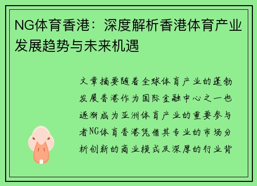 NG体育香港：深度解析香港体育产业发展趋势与未来机遇