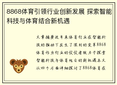 8868体育引领行业创新发展 探索智能科技与体育结合新机遇