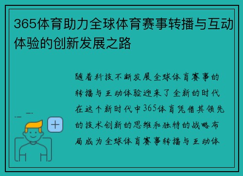 365体育助力全球体育赛事转播与互动体验的创新发展之路