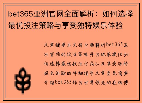 bet365亚洲官网全面解析：如何选择最优投注策略与享受独特娱乐体验