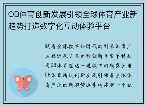 OB体育创新发展引领全球体育产业新趋势打造数字化互动体验平台