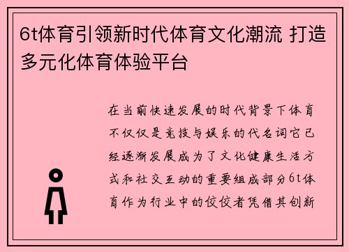 6t体育引领新时代体育文化潮流 打造多元化体育体验平台