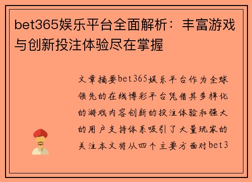 bet365娱乐平台全面解析：丰富游戏与创新投注体验尽在掌握
