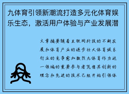 九体育引领新潮流打造多元化体育娱乐生态，激活用户体验与产业发展潜力