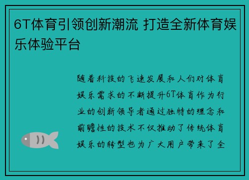 6T体育引领创新潮流 打造全新体育娱乐体验平台