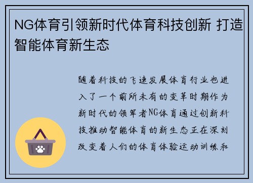 NG体育引领新时代体育科技创新 打造智能体育新生态