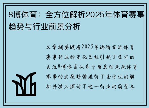 8博体育：全方位解析2025年体育赛事趋势与行业前景分析