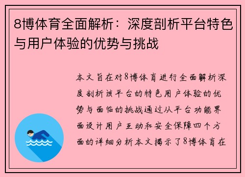 8博体育全面解析：深度剖析平台特色与用户体验的优势与挑战