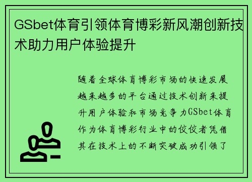 GSbet体育引领体育博彩新风潮创新技术助力用户体验提升