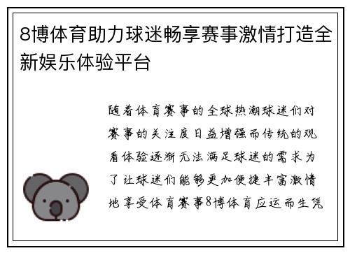 8博体育助力球迷畅享赛事激情打造全新娱乐体验平台