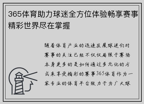 365体育助力球迷全方位体验畅享赛事精彩世界尽在掌握