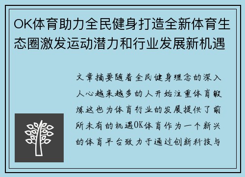 OK体育助力全民健身打造全新体育生态圈激发运动潜力和行业发展新机遇