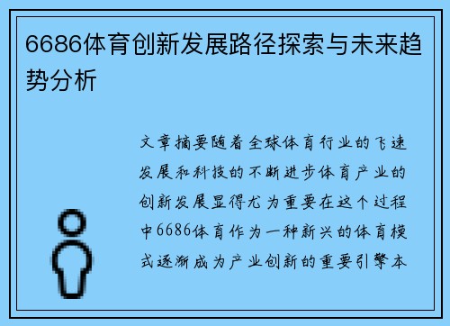 6686体育创新发展路径探索与未来趋势分析