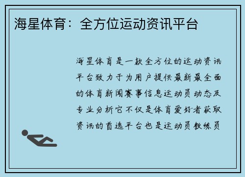 海星体育：全方位运动资讯平台