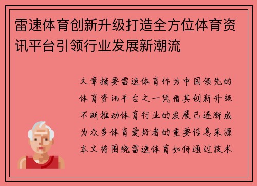 雷速体育创新升级打造全方位体育资讯平台引领行业发展新潮流
