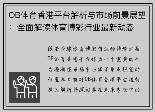 OB体育香港平台解析与市场前景展望：全面解读体育博彩行业最新动态